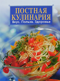 Постная кулинария. Вкус. Польза. Здоровье Постная кулинария. Вкус. Польза. Здоровье Скворцова С.Н., Цыцура Т.И.
