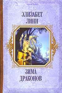 Зима Драконов