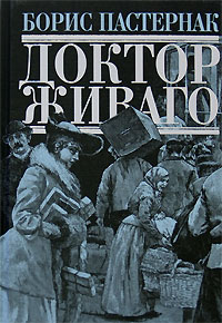 Доктор Живаго: роман
