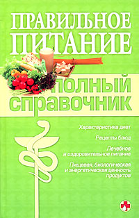 Правильное питание. Полный справочник Правильное питание. Полный справочник