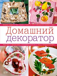 Домашний декоратор Домашний декоратор Воронова О.В.