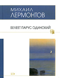 Белеет парус одинокий