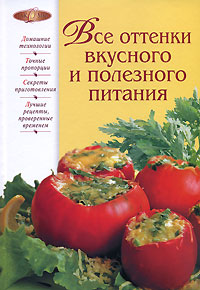Все оттенки вкусного и полезного питания Все оттенки вкусного и полезного питания Смагин А.М., Смагина И.Н.