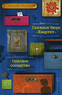 Сыскное бюро "Квартет". Опасное соседство Сыскное бюро "Квартет". Опасное соседство Вильмонт Е.Н.