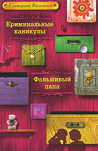 Криминальные каникулы. Фальшивый папа Криминальные каникулы. Фальшивый папа Вильмонт Е.Н.