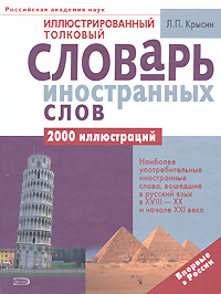 Иллюстрированный толковый словарь иностранных слов