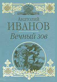 Вечный зов