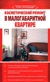 Косметический ремонт в малогабаритной квартире