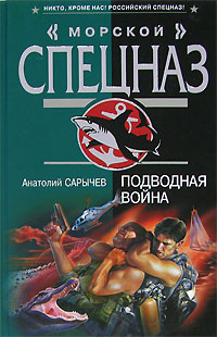 Подводная война Подводная война Сарычев А.Я.
