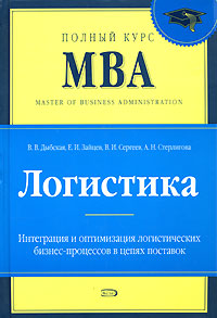 Логистика: Учебник