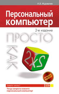 Персональный компьютер. Просто как дважды два. 2-е издание