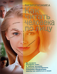 Физиогномика: как читать человека по лицу
