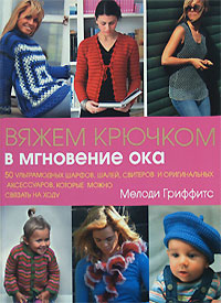 Вяжем крючком в мгновение ока Вяжем крючком в мгновение ока Гриффитс М.