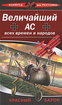 Величайший ас всех времен и народов. Красный барон
