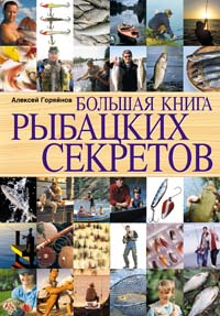 Большая книга рыбацких секретов