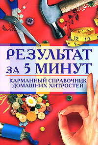Результат за 5 минут. Карманный справочник домашних хитростей Результат за 5 минут. Карманный справочник домашних хитростей Ляхова К.А.