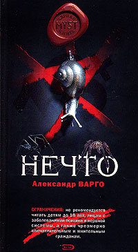 Нечто Нечто Варго А.