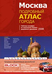 Москва. Подробный атлас города. Таблица штрафов за нарушение ПДД 2008