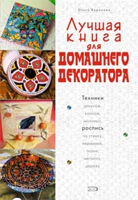 Лучшая книга для домашнего декоратора Лучшая книга для домашнего декоратора Воронова О.В.
