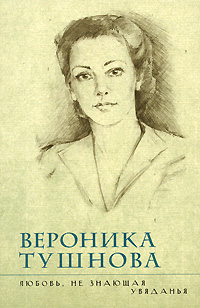 Любовь, не знающая увяданья Любовь, не знающая увяданья Тушнова В.М.