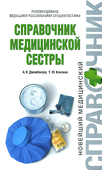 Справочник медицинской сестры Справочник медицинской сестры Джамбекова А.К., Клипина Т.Ю.