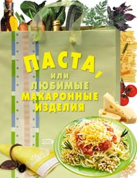 Паста, или Любимые макаронные изделия
