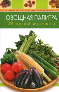 Овощная палитра. 29 порций витаминов Овощная палитра. 29 порций витаминов