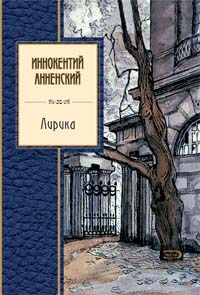 Лирика Лирика Анненский И.Ф.
