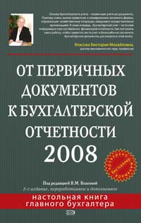От первичных документов к бухгалтерской отчетности 2008. 3-е изд., перераб. и доп. От первичных документов к бухгалтерской отчетности 2008. 3-е изд., перераб. и доп. Власова В.М.