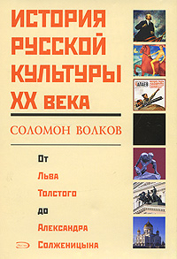 История русской культуры ХХ века от Льва Толстого до Александра Солженицына
