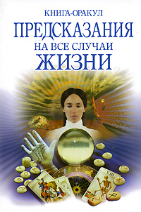 Книга - оракул. Предсказания на все случаи жизни