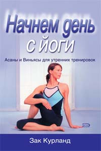 Начнем день с йоги