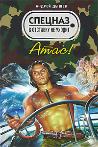 Атас Атас Дышев А.М.