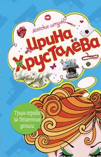 Трын-трава за бешеные бабки Трын-трава за бешеные бабки Хрусталева И.