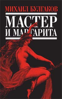 Мастер и Маргарита: роман