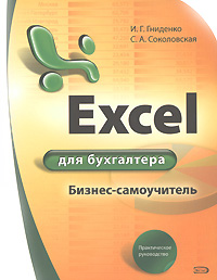 Гниденко И.Г.,Соколовская С.А. Excel для бухгалтера: практическое руководство excel для бухгалтера практическое руководство