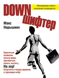 Дауншифтер Дауншифтер Нарышкин М.