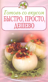 Готовь со вкусом. Быстро, просто, дешево Готовь со вкусом. Быстро, просто, дешево