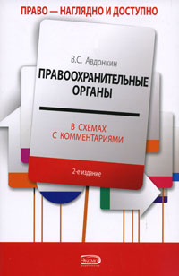 Правоохранительные органы в схемах с комментариями: учебное пособие. 4-е изд., перераб. и доп.