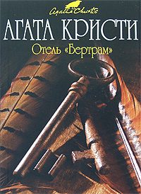 Отель "Бертрам"