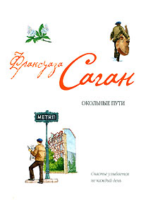 Окольные пути: роман, эссе