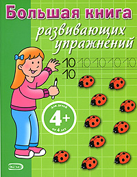 4+ Большая книга развивающих упражнений. (зеленая) 4+ Большая книга развивающих упражнений. (зеленая)