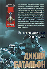 Дикий батальон Дикий батальон Миронов В.Н., Маков О.Р.