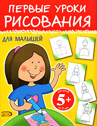 5+ Первые уроки рисования для малышей 5+ Первые уроки рисования для малышей