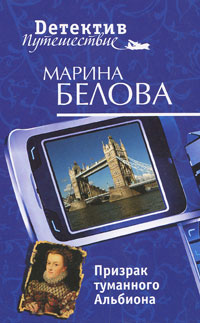 Призрак туманного Альбиона