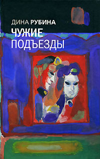 Чужие подъезды: повести, рассказы