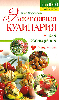 Эксклюзивная кулинария для обольщения Эксклюзивная кулинария для обольщения Боровская Э.