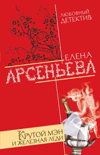 Крутой мэн и железная леди