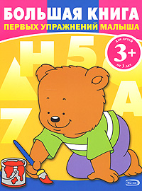 3+ Большая книга первых упражнений малыша 3+ Большая книга первых упражнений малыша