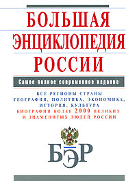 Большая энциклопедия России Большая энциклопедия России